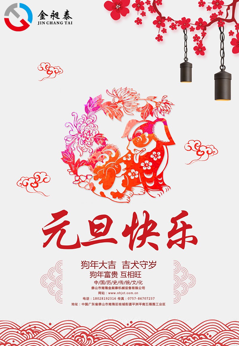金昶泰機(jī)械祝大家2018元旦快樂(lè)！