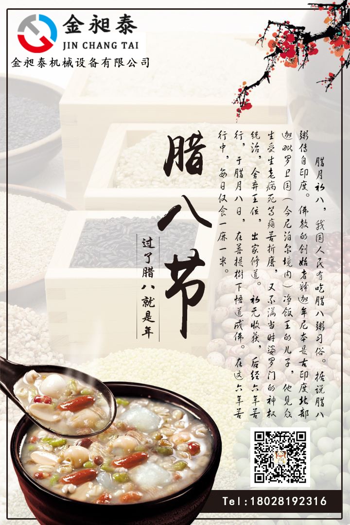 金昶泰祝您臘八節(jié)快樂！