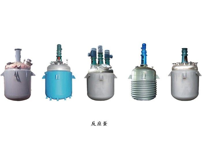 反應(yīng)釜