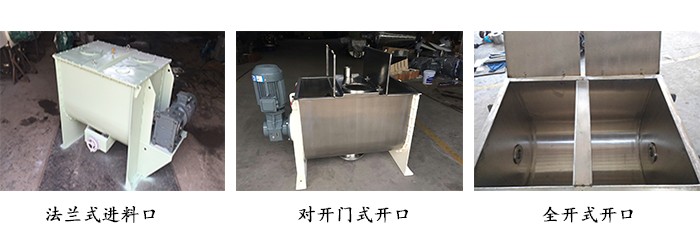 臥式螺帶混合機(jī)開(kāi)口方式